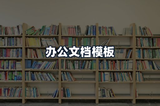 办公文档模板