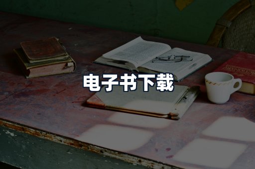 电子书下载