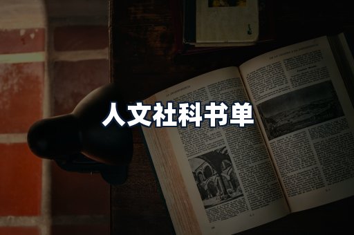 人文社科书单