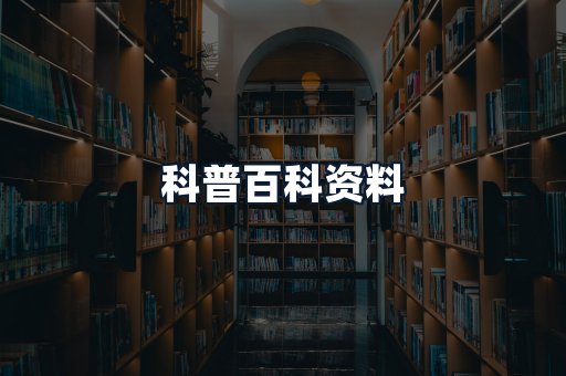 科普百科资料